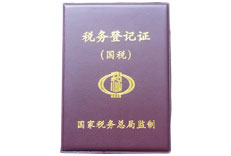税务登记证