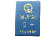 企业法定代表人证书